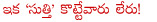 sutti velu,sutti veerabhadra rao,nalugu sthambalata,jandhyala,sutti velu passes away,mudda mandaram,vande mataram,pratighatan,osey ramulamma,sutti velu is no more